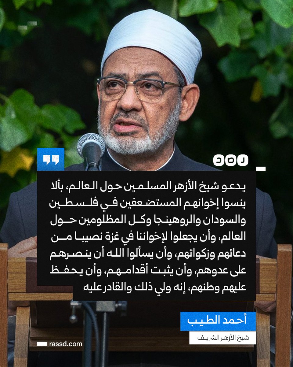 شيخ الأزهر يطالب المسلمين حول العالم بعدم نسيان إخوانهـم المستضـعفين فــي فلــسـطــين والسودان والروهينـجا وكــل المظلومين، خلال العيد