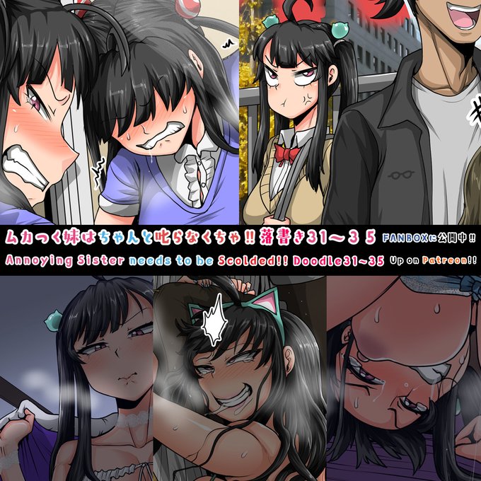ムカつく妹はちゃんと叱らなくちゃ‼落書き㉛～㉟をFANBOXに先行公開します!!ムカつく妹シリーズをサポートしたい方は是非FANBOXへどうぞ!!
New Annoying Sister doodle bundle is uploaded on my Patreon!! If you like this series, please consider supporting me!! 