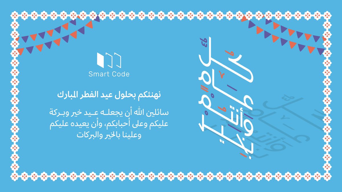 النجاح رحلة لا تنتهي، والعيد محطة نحتفل بها معكم! عيدكم مبارك✨🩵 #سمارت_كود