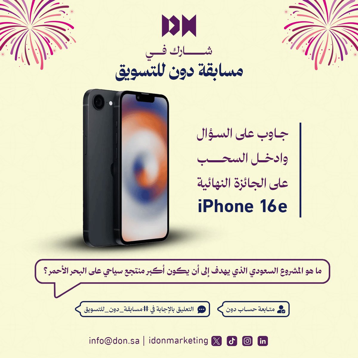 عيديتنا لكم هالمره غييير!💜

جاوب على السؤال النهائي والأخير من مسابقتنا 
وادخل السحب على iPhone 16e
كل اللي عليك تسوي فولو، <a href="/iMajedDon/">ماجد دون</a> وتجاوب على السؤال في #مسابقة_دون_للتسويق

فالكم الفوز 🥳💜