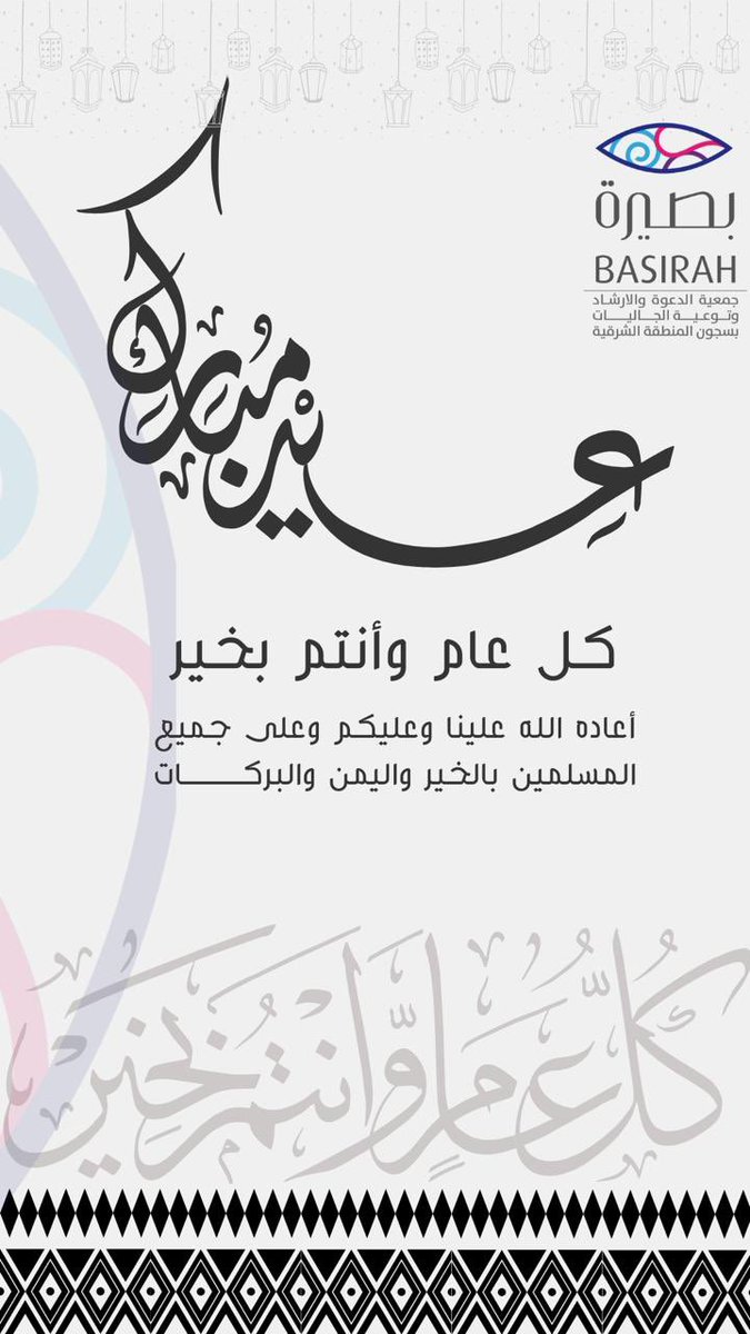 جمعية #بصيرة 
تهنئكم بحلول #عيد_الفطر المبارك سائلين الله أن يتقبل منكم الصيام والقيام
وأن يعيده علينا وعليكم باليُمن والبركات.
كل عام وأنتم بخير وتقبل الله طاعاتكم.