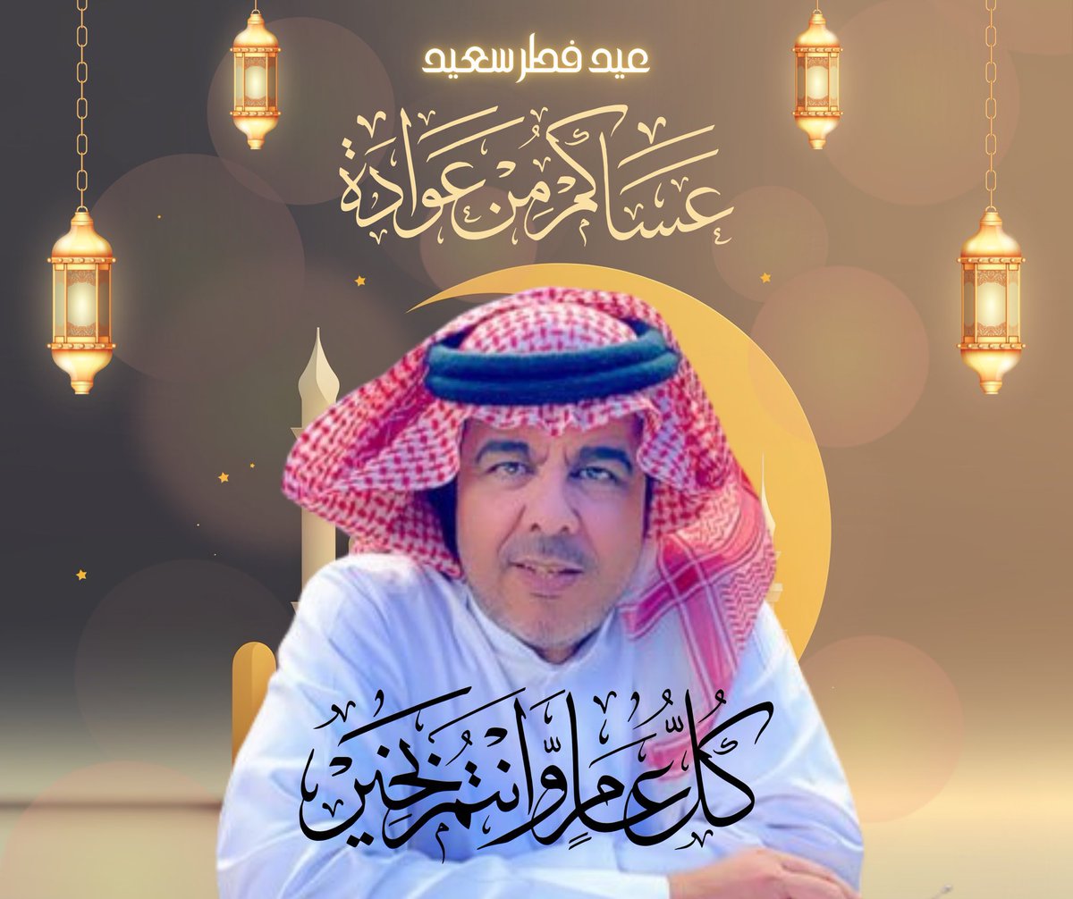 ياسين سالم (@yaseensaz1) on Twitter photo اهلنا في #الوطن_العربي الكبير وفي العالم الإسلامي جميعاً 
#كل_عام_وأنتم_بخير و #عيدكم_مبارك 🇸🇦💚 اهلنا في #الوطن_العربي الكبير وفي العالم الإسلامي جميعاً 
#كل_عام_وأنتم_بخير و #عيدكم_مبارك 🇸🇦💚