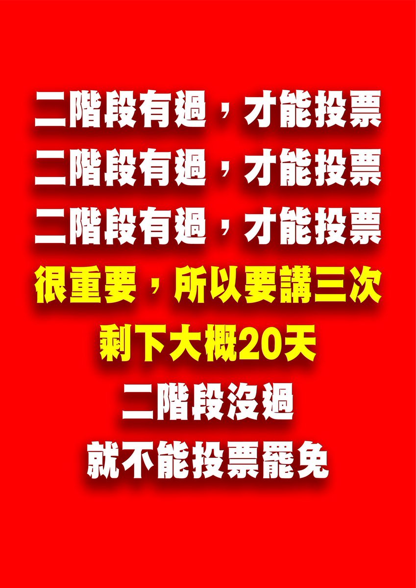 二階沒有過 罷免就沒得投 
請大家告訴大家