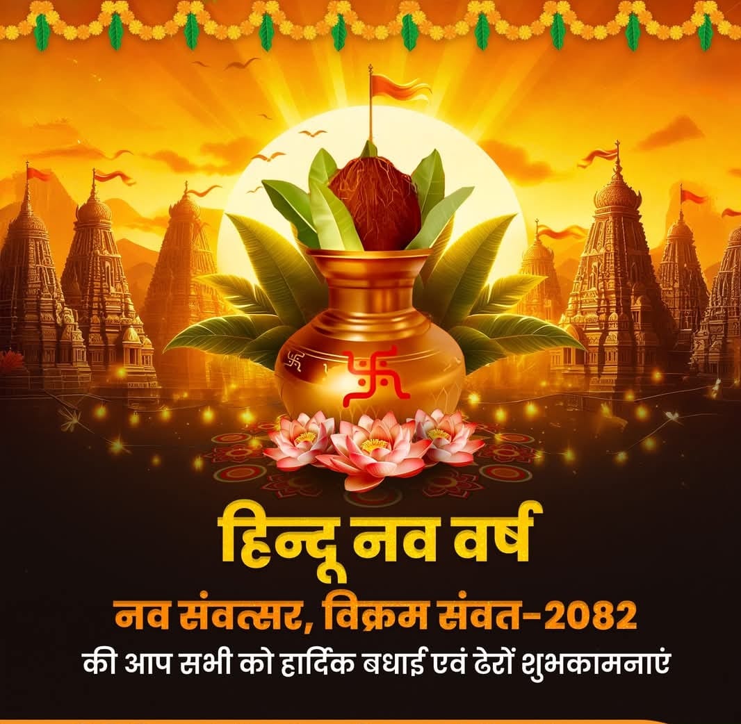 हिंदू नववर्ष और नवरात्रि की हार्दिक शुभकामनाएं