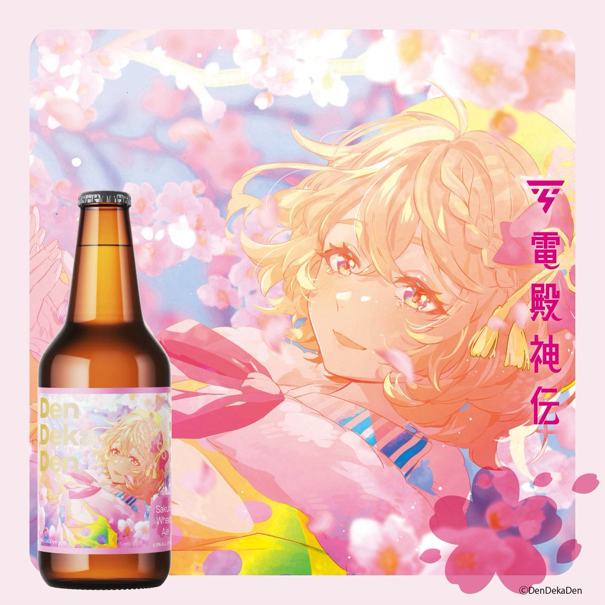 🌸桜クラフトビール コラボ復活! 🌸

でんでカンパイ！🍻✨

DenDekaDenコラボの桜クラフトビールが今年も登場！

桜の香り広がる春限定の一杯で、特別な時間をお楽しみください。

購入はこちらから🍺👉kanpaishop.jp/products/dende…