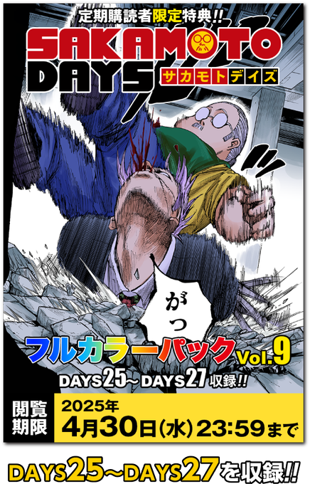 デジタル版 少年ジャンプ 定期購読者限定 「SAKAMOTO DAYS フルカラー