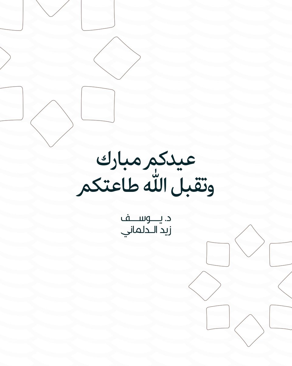 د. يوسف زيد الدلماني tweet media
