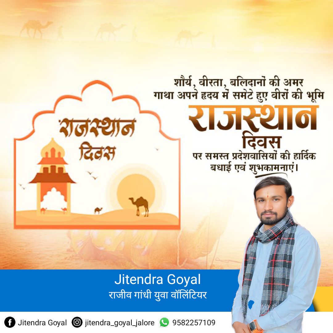 अपने गौरवशाली इतिहास से सुशोभित, शौर्य और बलिदान का प्रतीक, वीर-वीरांगनाओं की पावन धरा राजस्थान के स्थापना दिवस की आप सभी को  हार्दिक बधाई एवं शुभकामनाएँ। 

मैं कामना करता हूँ कि यह पावन धरा सदैव प्रगति के पथ पर अग्रसर रहे, समृद्धि और विकास की नई ऊँचाइयों को छुए।
#राजस्थान