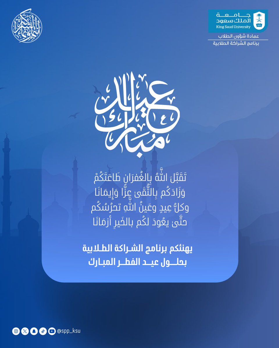 يسرُّ برنامج الشراكة الطلابية أن يبعث إليكم أطيب التهاني والتبريكات بحلول عيد الفطر المبارك 🌙

راجين أن تحمل لكم أيامه فرحًا لا ينقضي، 
وإنجازًا يمتد نــــوره في الآفــــــاق ✨

عيدكم مبارك، وكل عام وأنتم بخير.