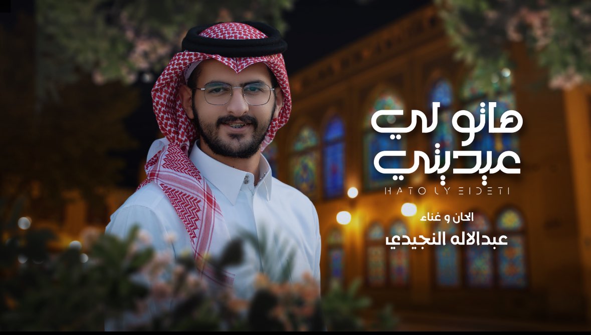 #عيد_الفطر_المبارك
#هاتو_لي_عيديتي

يامرحباااااا بالعيد 😍🎉

youtu.be/mBRCXKKJO98?si…