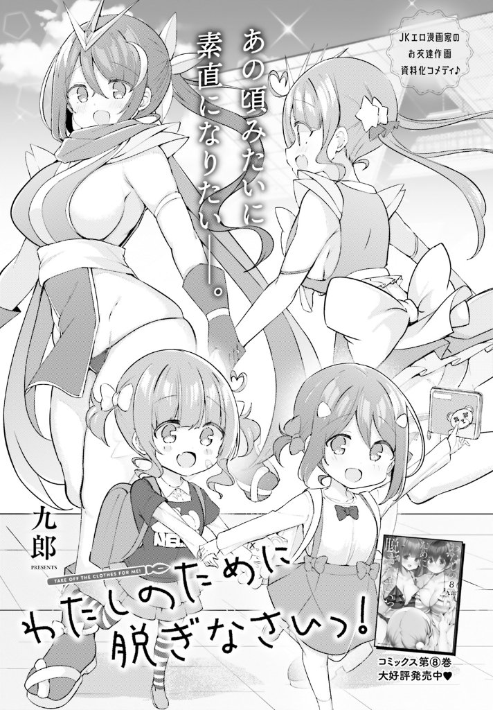 『#わたしのために脱ぎなさいっ!』 最新話がコミックキューン5月号に掲載中です。 コミックス最新8巻ボイスドラマ特典付きで発売中❣ 📷#わたぬぎ8巻ボイスドラマ感想 で感想募集中!(3/31まで)