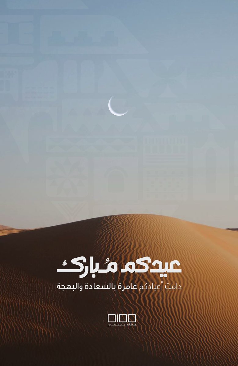 عيدكم مُبارك
دامت أعيادكم عامرة بالسعادة والبهجة

#عيد_الفطر