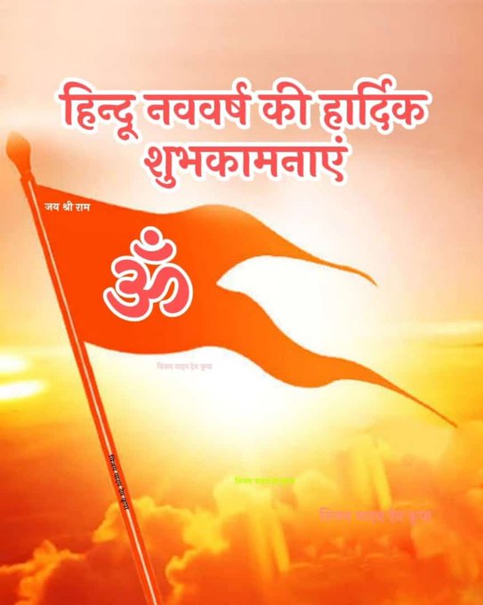 नए वर्ष का नया प्रभात
बस खुशियां ही खुशियां लाए
मिट जाए सब मन का अंधेरा
हर पल बस रोशन हो जाए
हिंदू नववर्ष की हार्दिक शुभकामनाएं