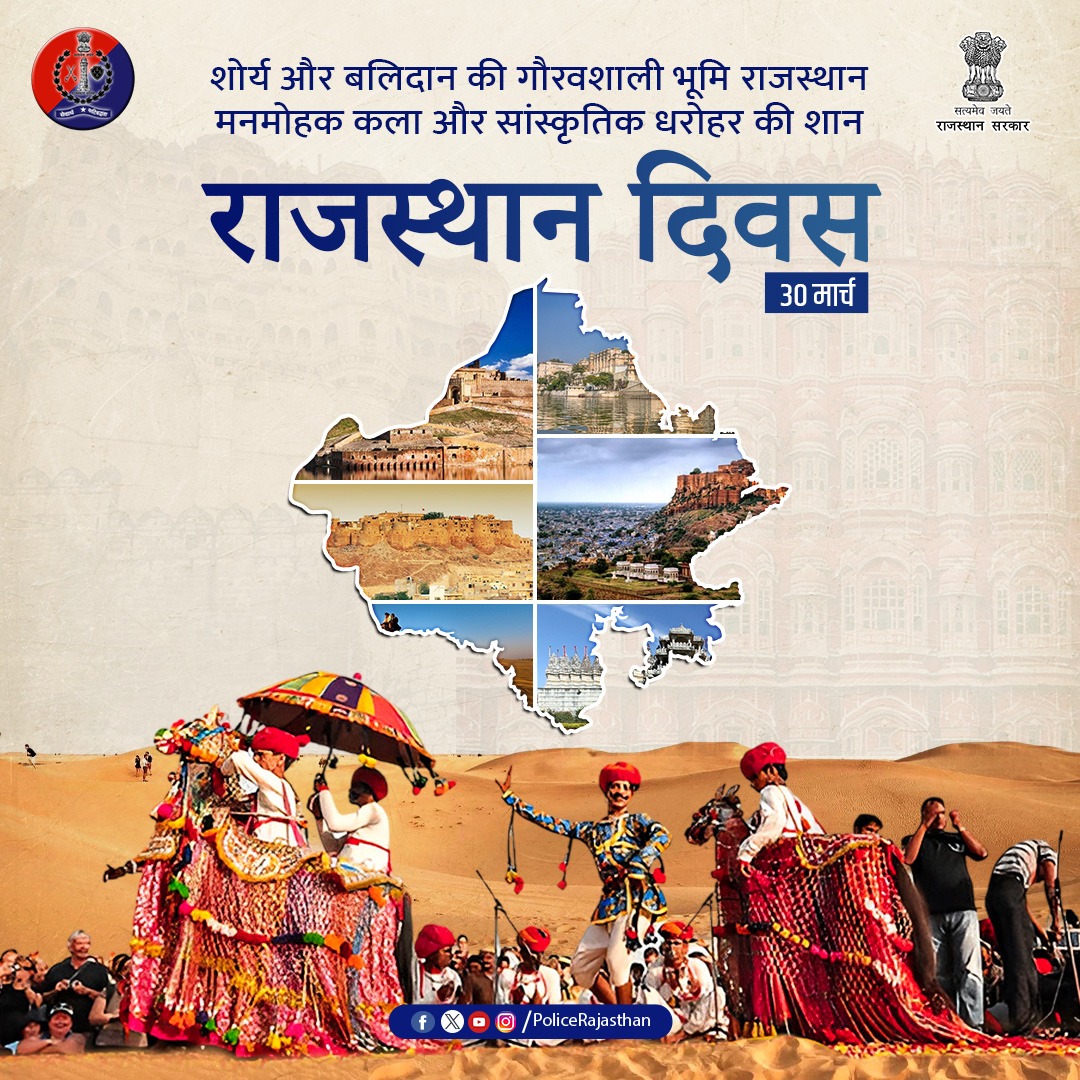 वीरों की भूमि – राजस्थान के स्थापना दिवस पर समस्त राजस्थानवासियों को हार्दिक शुभकामनाएं!  

सांस्कृतिक धरोहर एवं अद्वितीय  कला को हम आपसी सामंजस्य व प्रेम से भरें और मरूधरा पर समृद्ध राजस्थान के निर्माण में सभी योगदान करें। 

कानून व्यवस्था व शांति बनाए रखने में सदैव तत्पर -