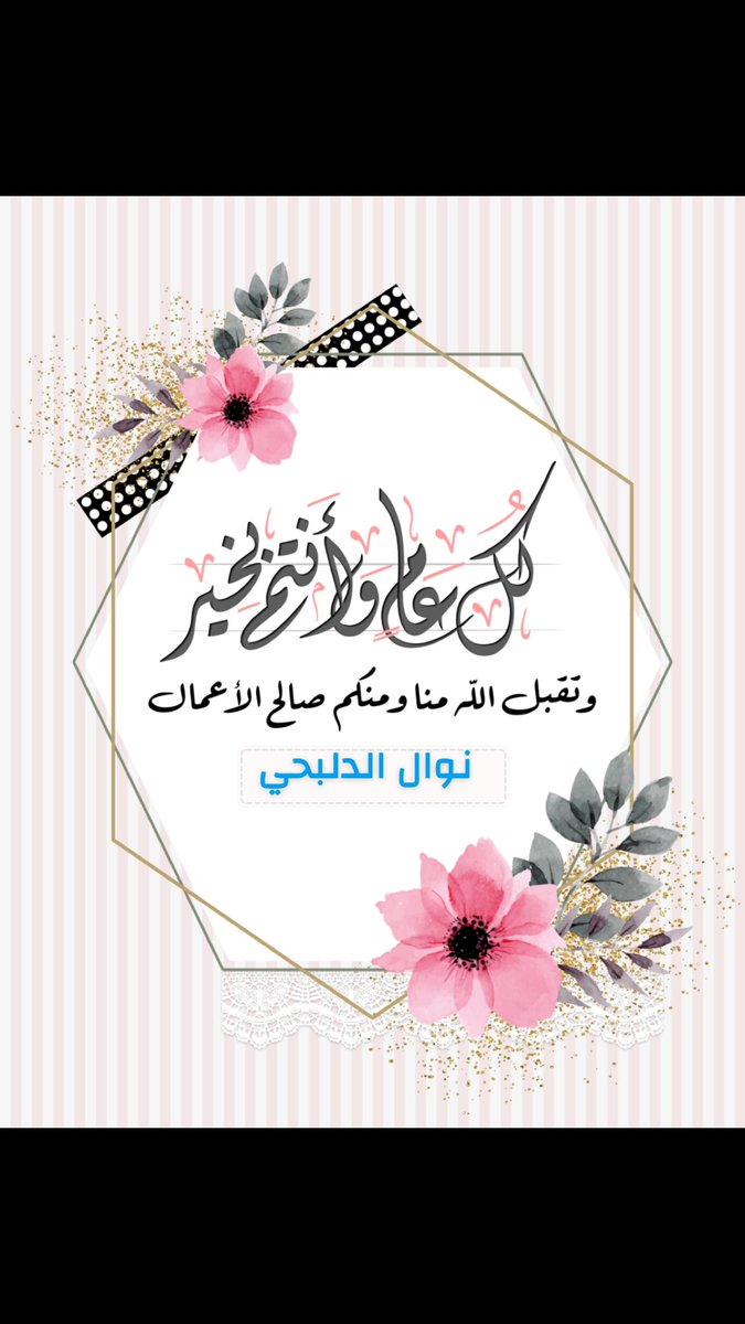 كل عام وانتم بخير 
عيد سعيد ع الجميع 
 #عيد_الفطر_المبارك