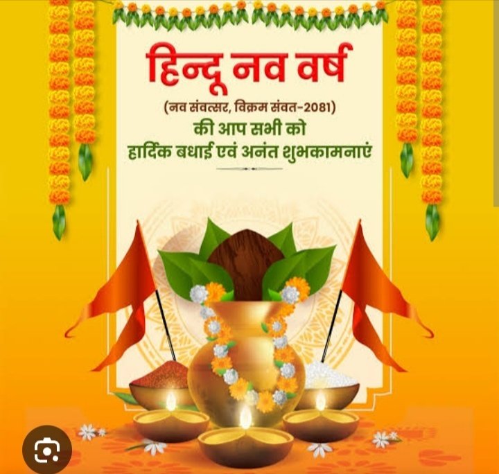 नव संवत्सर, विक्रम संवत-2082 की आप सभी को हार्दिक बधाई एवं ढेरों शुभकामनाएं!

यह नव वर्ष आपके जीवन में सुख, समृद्धि और सकारात्मक ऊर्जा का संचार करे, आपके सभी संकल्प सिद्ध हों, प्रभु श्री राम से यही प्रार्थना है।
#नवसंवत्सर 
#हिन्दू_नववर्ष_की_हार्दिक_शुभकामनाएं 
#hindunavvarsh