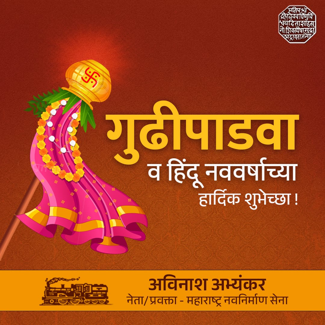 🌺
#RajThackeray
<a href="/mnsadhikrut/">MNS Adhikrut - मनसे अधिकृत</a> 
#गुढीपाडवा 
#गुढीपाडवा२०२५