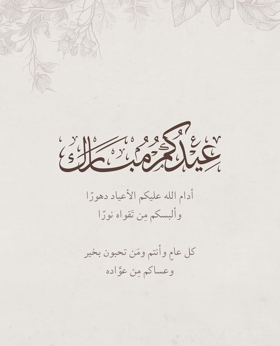 NouraTay's tweet photo. كل عَام وأنتُم بخيْر
وينعاد علينا بالصحه والعافيه ..🤍 https://t.co/rnblxe2WZC