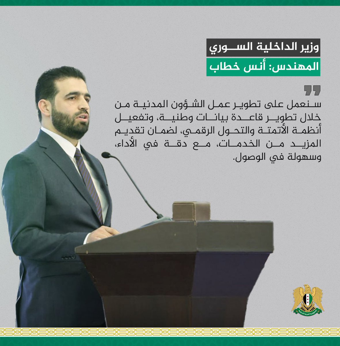 syrianmoi's tweet photo. أبرز ما جاء بكلمة وزير الداخلية المهندس أنس خطاب.

#الجمهورية_العربية_السورية 
#وزارة_الداخلية https://t.co/LfDoevZcE7