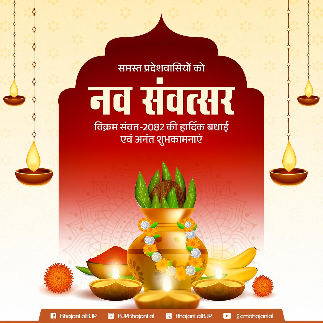 BhajanlalBjp's tweet photo. समस्त प्रदेशवासियों को नव संवत्सर, विक्रम संवत-2082 की हार्दिक बधाई एवं अनंत शुभकामनाएं।

प्रभु श्री राम से प्रार्थना है कि यह नव वर्ष नई उमंग, नए संकल्प और नवीन आशाओं के साथ सभी के जीवन को सुख, समृद्धि एवं आरोग्यता से अभिसिंचित करे। https://t.co/jT88i46waL