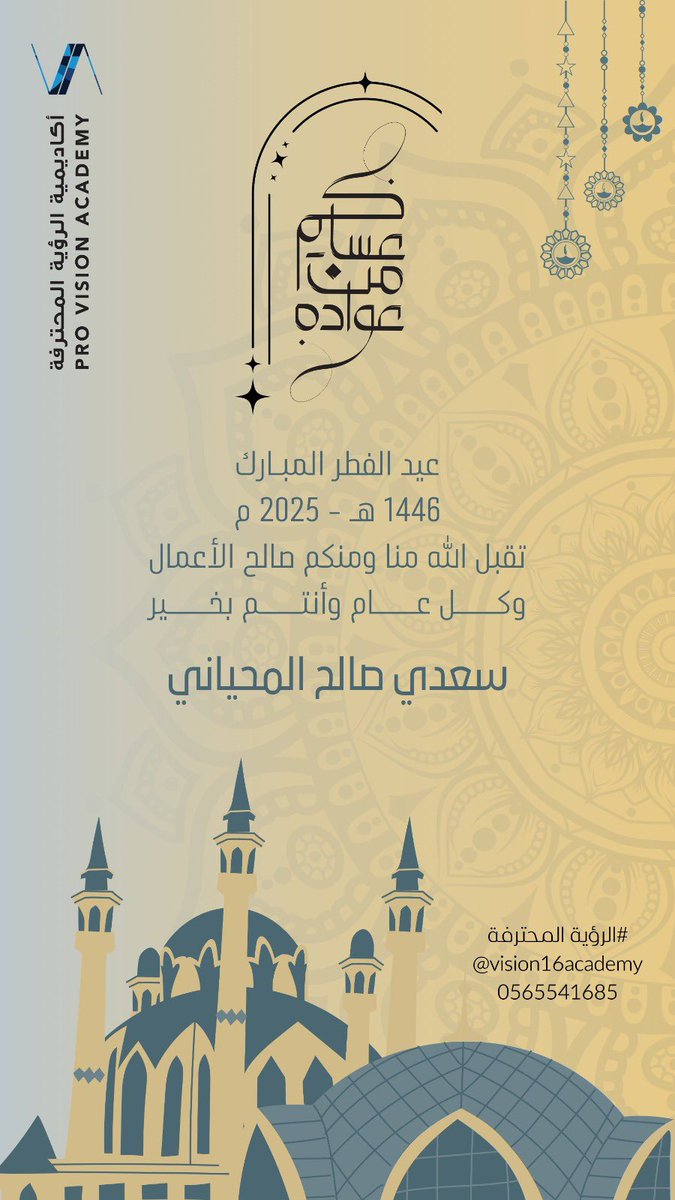 كل عام و أنتم بخير 
#عيد_الفطر_المبارك