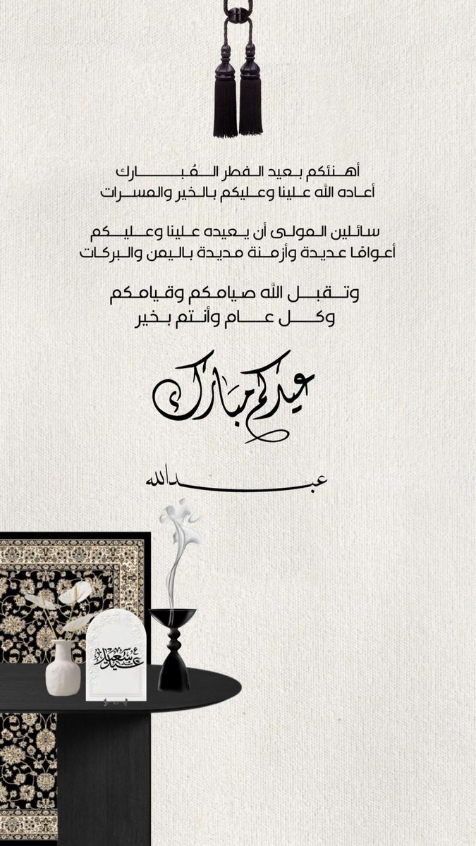 عبدالله بن سعد (@bnsa3d) on Twitter photo #عيد_الفطر_المبارك #عيد_الفطر 
تقبل الله منا ومنكم صالح الأعمال .. 
وعيدكم مبارك .. و كل عام وأنتم بخير #عيد_الفطر_المبارك #عيد_الفطر 
تقبل الله منا ومنكم صالح الأعمال .. 
وعيدكم مبارك .. و كل عام وأنتم بخير