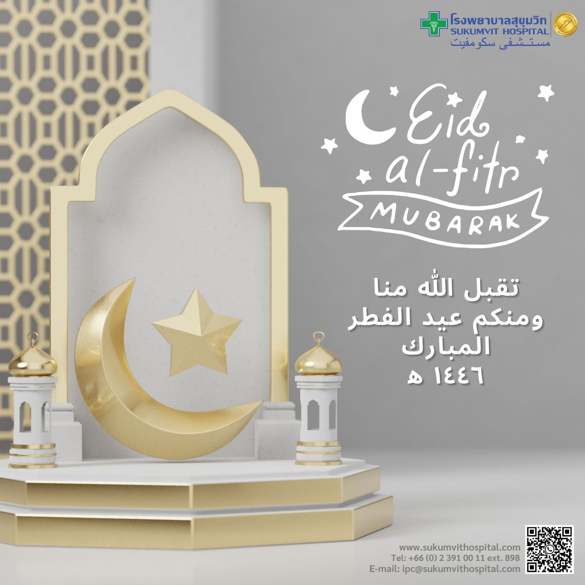 نهنئكم بقدوم عيد الفطر
تقبل الله منا ومنكم صالح الأعمال
كل عام وانتم بخير
عيد الفطر

#SukumvitHospital #Bangkok #Thailand #JCI #EidAlFitr2025