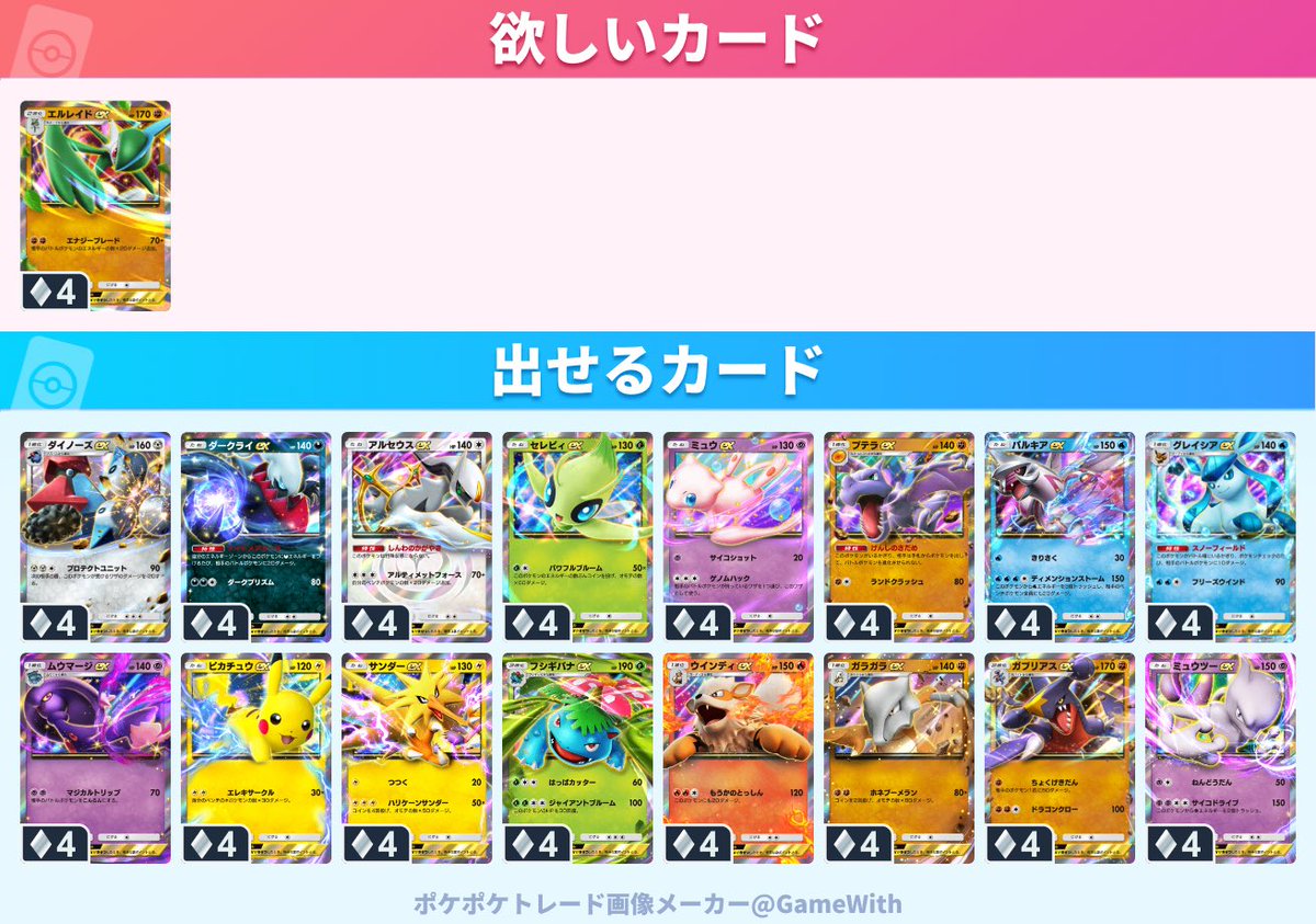 #ポケポケトレード

はや
2571970452902538

求：エルレイドex

譲：ダイノーズex、ダークライex、アルセウスex、セレビィex、ミュウex、プテラex、パルキアex、グレイシアex、ムウマージex、ピカチュウex、サンダーex、フシギバナex、ウインディex、ガラガラex、ガブリアスex、ミュウツーex