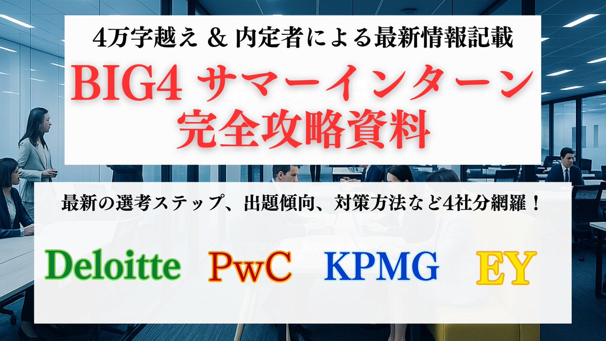 【27卒対象、BIG4サマー完全攻略資料📚】

4万字越え、内定者による最新情報も満載の
BIG4サマーインターン攻略資料を無料で配布します

各社それぞれ選考ステップや出題傾向、
そして対策方法まで細かく情報を記載しました

応募は
✅フォロー
✅いいね、リポスト
✅BIG4対策資料希望、とリプ
#27卒