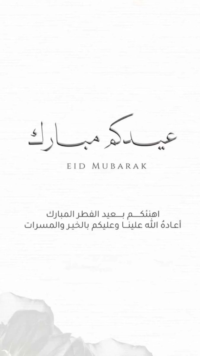 23_wffl's tweet photo. #عيدكم_مبارك 
#عيد_الفطر_المبارك 
#عيد_الفطر https://t.co/zwyISn1Xue