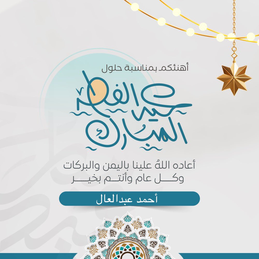عيدكم مبارك 🥳