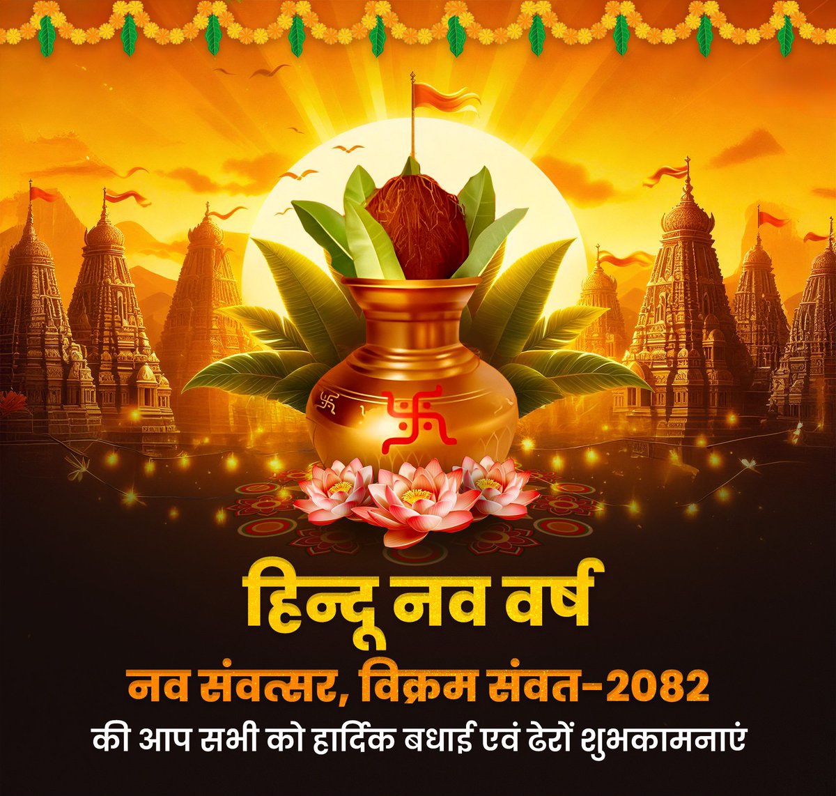 नव संवत्सर, विक्रम संवत-2082 की आप सभी को हार्दिक बधाई एवं ढेरों शुभकामनाएं!

यह नव वर्ष आपके जीवन में सुख, समृद्धि और सकारात्मक ऊर्जा का संचार करे, आपके सभी संकल्प सिद्ध हों, प्रभु श्री राम से यही प्रार्थना है।