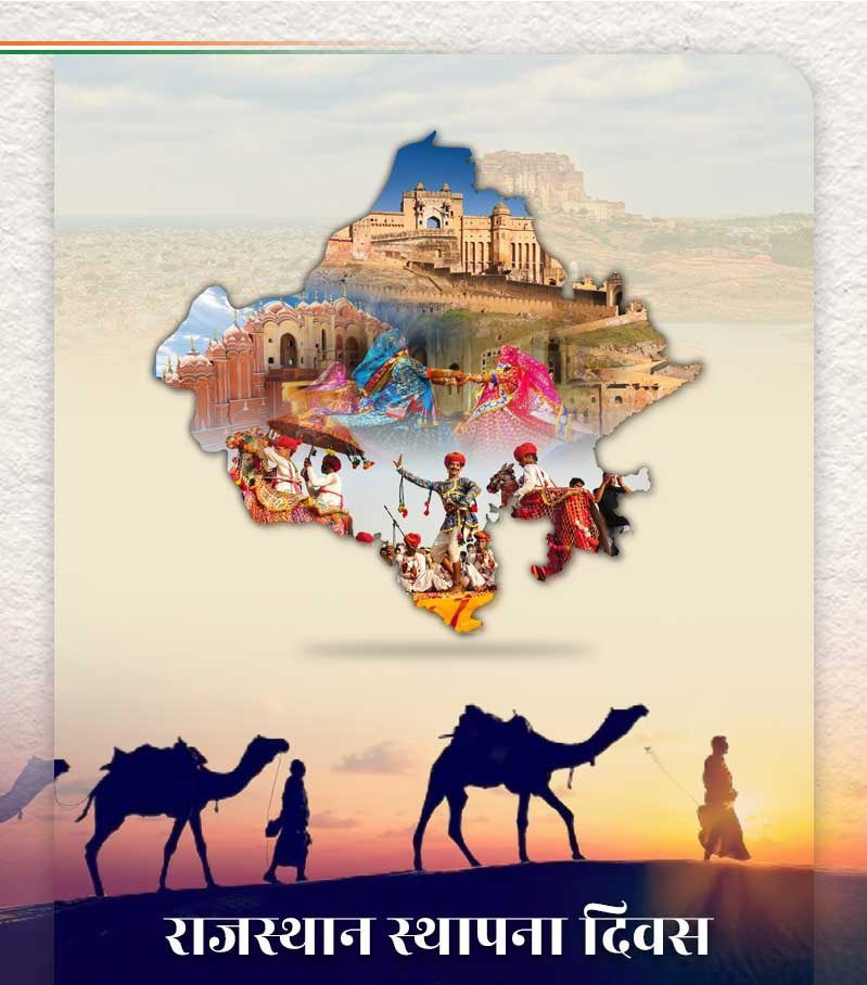 वीरां री गाथा, इतिहास है महान,
संस्कृति स्यूं सज्यो, नाम है राजस्थान!

थानै सगळा नै 'राजस्थान दिवस' री मोकळी-मोकळी बधाई व शुभकामनावां। 
#राजस्थान_दिवस
#RajasthanDiwas
#राजस्थान_स्थापना_दिवस