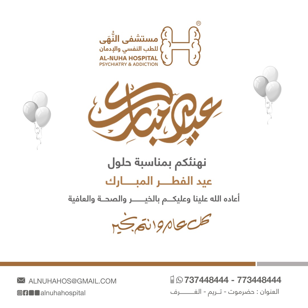 عيدكم مبارك وكل عام وانتم بخير
#مستشفى_النُّهى_للطب_النفسي_وعلاج_الإدمان