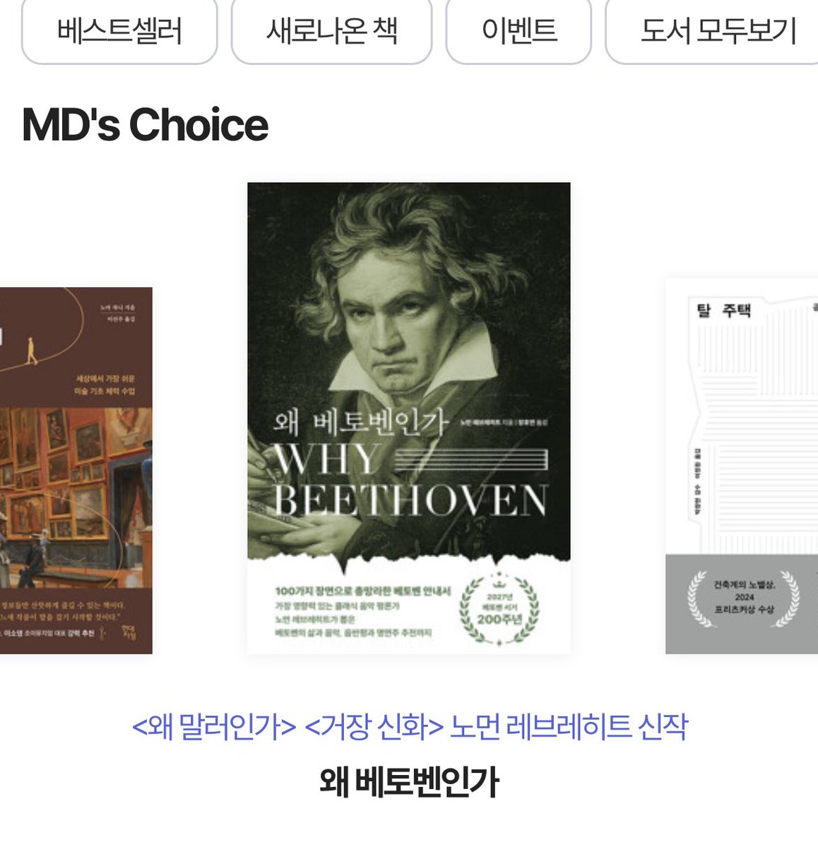 『왜 베토벤인가』 노먼 레브레히트 지음, 장호연 옮김, 에포크 
알라딘 서점 예술분야 MD’s Choice에 뽑혔습니다.

알라딘 bit.ly/4c1okv0

#베토벤 #신간 #알라딘MD의선택 #추천도서 #음악도서