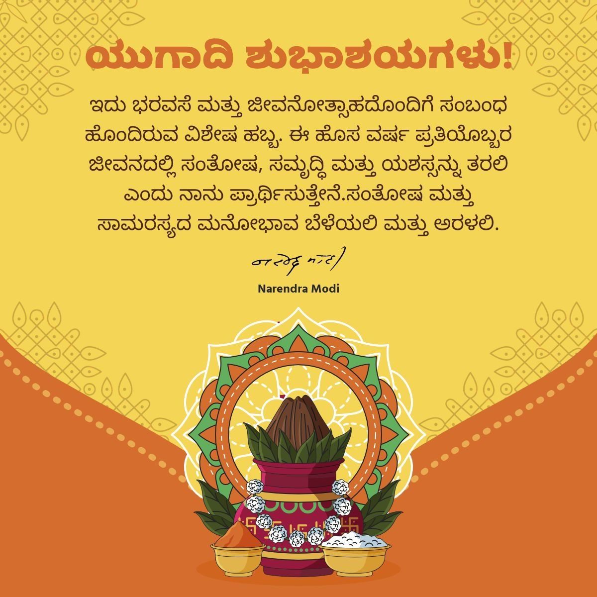 narendramodi's tweet image. ಎಲ್ಲರಿಗೂ ಯುಗಾದಿ ಹಬ್ಬದ ಶುಭಾಶಯಗಳು!