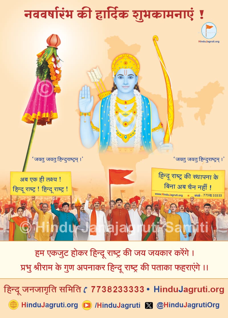 #चैत्र_नवरात्रि 
#गुड़ी_पड़वा 
हिन्दूराष्ट्र (सनातन राष्ट्र) की स्थापना स्थापना के लिए सभी को श्री रामराय बुद्धि प्रदान करें इसी शुभकामनाओं के साथ सभी को 
नव वर्ष की हार्दिक शुभकामनाएं ।