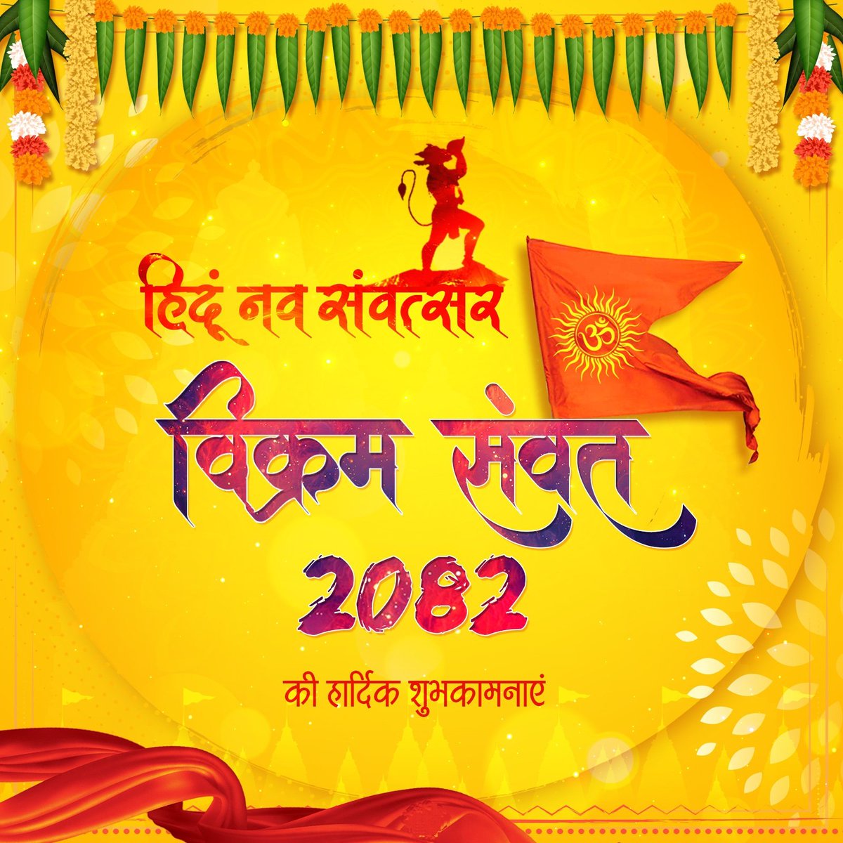 भारतीय नववर्ष विक्रम सम्वत 2082 व चैत्र नवरात्रि की आप सभी को हार्दिक बधाई एवं मंगलमय शुभकामनाएँ...

यह नववर्ष आप सभी के जीवन में सुख, समृद्धि और वैभव लेकर आये, ऐसी कामना है।🚩
#हिन्दू_नव_वर्ष 
#विक्रम_सवंत_२०८२
#चैत्र_नवरात्रि
#Navratri