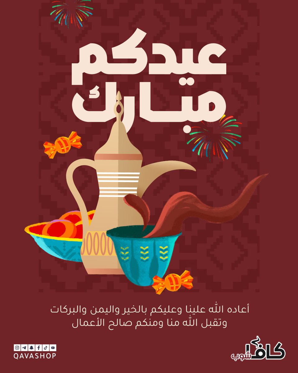 كل عام وأنتم بخير بمناسبة حلول عيد الفطر المبارك، أعاده الله علينا وعليكم بالخير واليمن والبركات

#عيد #عيد_الفطر #2025