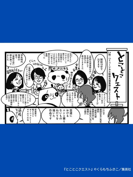 // 
ミュージカルならではの魅力♪ 
\\ 
#とことこクエスト 【第96話】 

「昭和元禄落語心中」のミュージカルを観劇したくらさん御一行 
歌と踊りで描かれる落語漫画の金字塔に大興奮です! 

#くらもちふさこ #集英社 