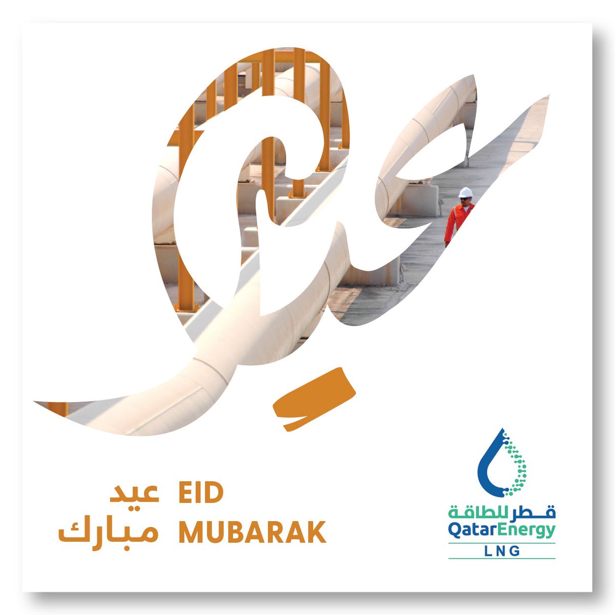 QatarEnergy LNG wishes you and your family happiness and divine blessing on the occasion of Eid Al Fitr 

عيدكم مبارك وكل عام وأنتم بخير 

#QatarEnergyLNG