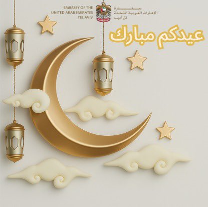 تهنئكم سفارة دولة #الإمارات في #تل_أبيب بمناسبة حلول #عيد_الفطر المبارك، تقبل الله صيامكم وقيامكم وعباداتكم وكل عام وأنتم بخير.
#عساكم_من_عواده