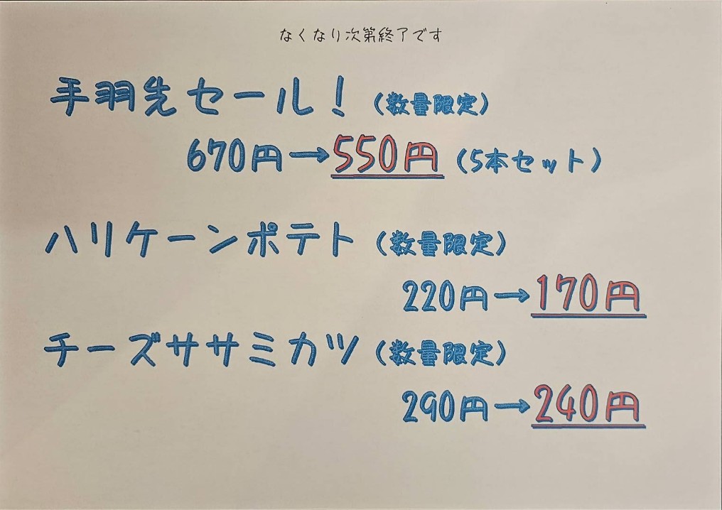 こんにちは😊
鶏笑飾磨英賀保店です。
本日より
手羽先5本セット670円➡550円
ハリケーンポテト220円➡170円
チーズササミカツ290円➡240円
(なくなり次第終了です)
あと1品に如何ですか。
本日も皆様のご来店をお待ちしておりますm(*_ _)m
 #鶏笑 #唐揚げ #レストラン