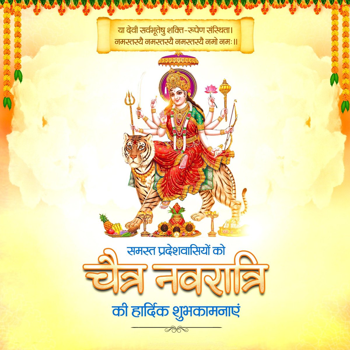 या देवी सर्वभूतेषु शक्ति-रूपेण संस्थिता। 
नमस्तस्यै नमस्तस्यै नमस्तस्यै नमो नमः॥

समस्त प्रदेशवासियों को चैत्र नवरात्रि की हार्दिक शुभकामनाएं
#नवरात्रि #हिंदू_नववर्ष #चैत्र_नवरात्रि
