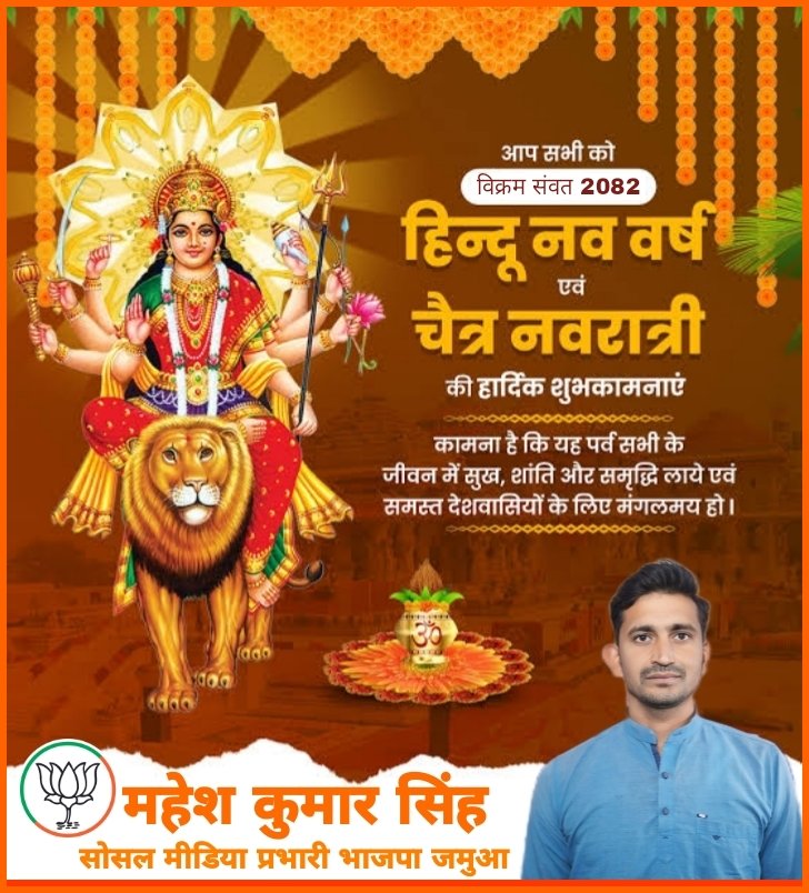 Maheshkrsinghms's tweet image. नव संवत्सर, विक्रम संवत-2082 की आप सभी को हार्दिक बधाई एवं ढेरों शुभकामनाएं!

यह नव वर्ष आपके जीवन में सुख, समृद्धि और सकारात्मक ऊर्जा का संचार करे, आपके सभी संकल्प सिद्ध हों, प्रभु श्री राम से यही प्रार्थना है।
#hindunavvarsh 
#नवरात्रि #नववर्ष #नवसंवत्सर #नववर्षाभिनंदन