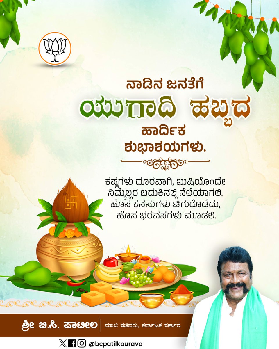 bcpatilkourava's tweet image. ನಾಡಿನ ಜನತೆಗೆ ಯುಗಾದಿ ಹಬ್ಬದ ಹಾರ್ದಿಕ ಶುಭಾಶಯಗಳು.
ಕಷ್ಟಗಳು ದೂರವಾಗಿ, ಖುಷಿಯೊಂದೇ ನಿಮ್ಮೆಲ್ಲರ ಬದುಕಿನಲ್ಲಿ ನೆಲೆಯಾಗಲಿ. ಹೊಸ ಕನಸುಗಳು ಚಿಗುರೊಡೆದು, ಹೊಸ ಭರವಸೆಗಳು ಮೂಡಲಿ.