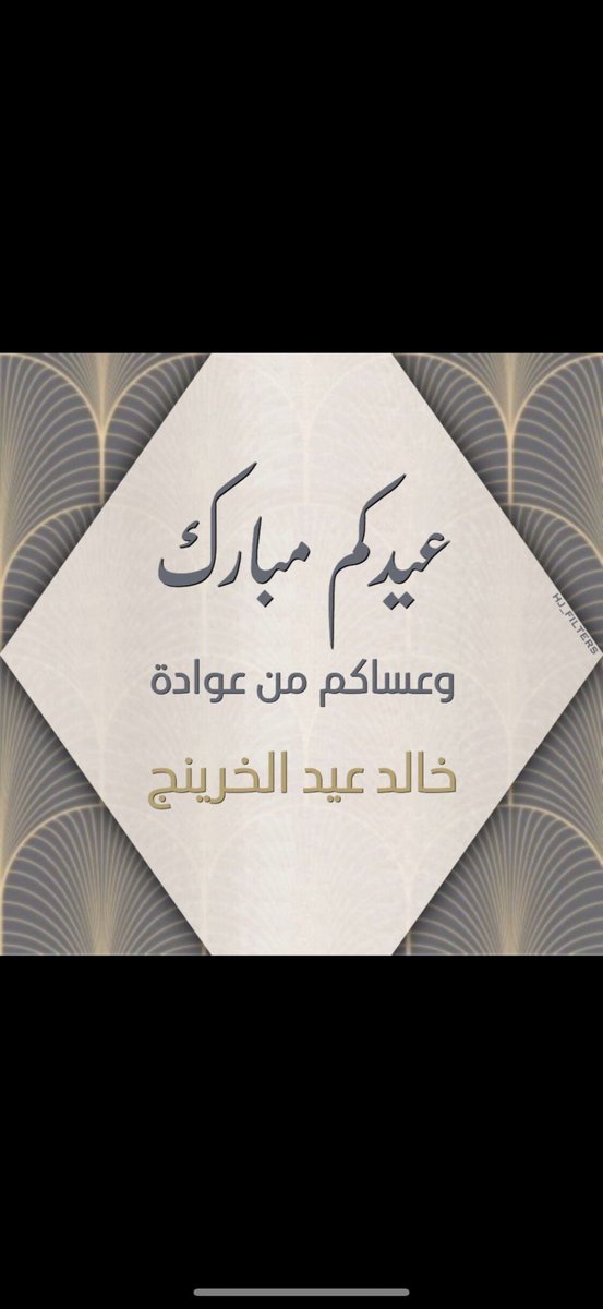 عيدكم مبارك