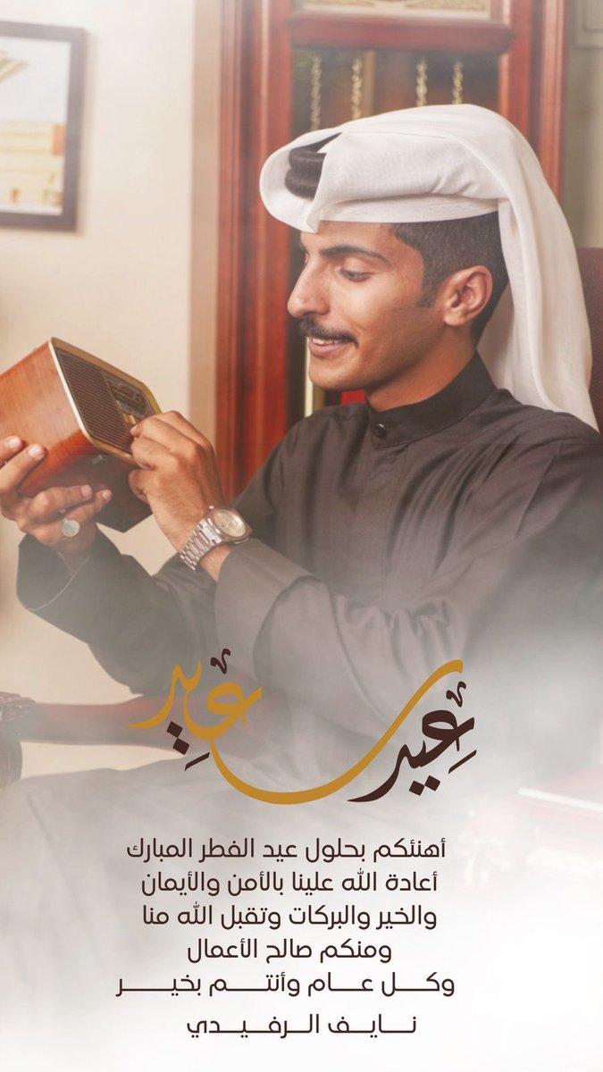 نايف الرفيدي (@wr_on9) on Twitter photo كل عام وانتم بخير جميعاً 🧡
وكل عام وانتم اعظم هدايا الله لي حبيت اني في هالعيد اقدم لكم عيديه مبلغ مادي 💵✨
السحب من " التعليقات على هالتغريده "🌷 كل عام وانتم بخير جميعاً 🧡
وكل عام وانتم اعظم هدايا الله لي حبيت اني في هالعيد اقدم لكم عيديه مبلغ مادي 💵✨
السحب من " التعليقات على هالتغريده "🌷