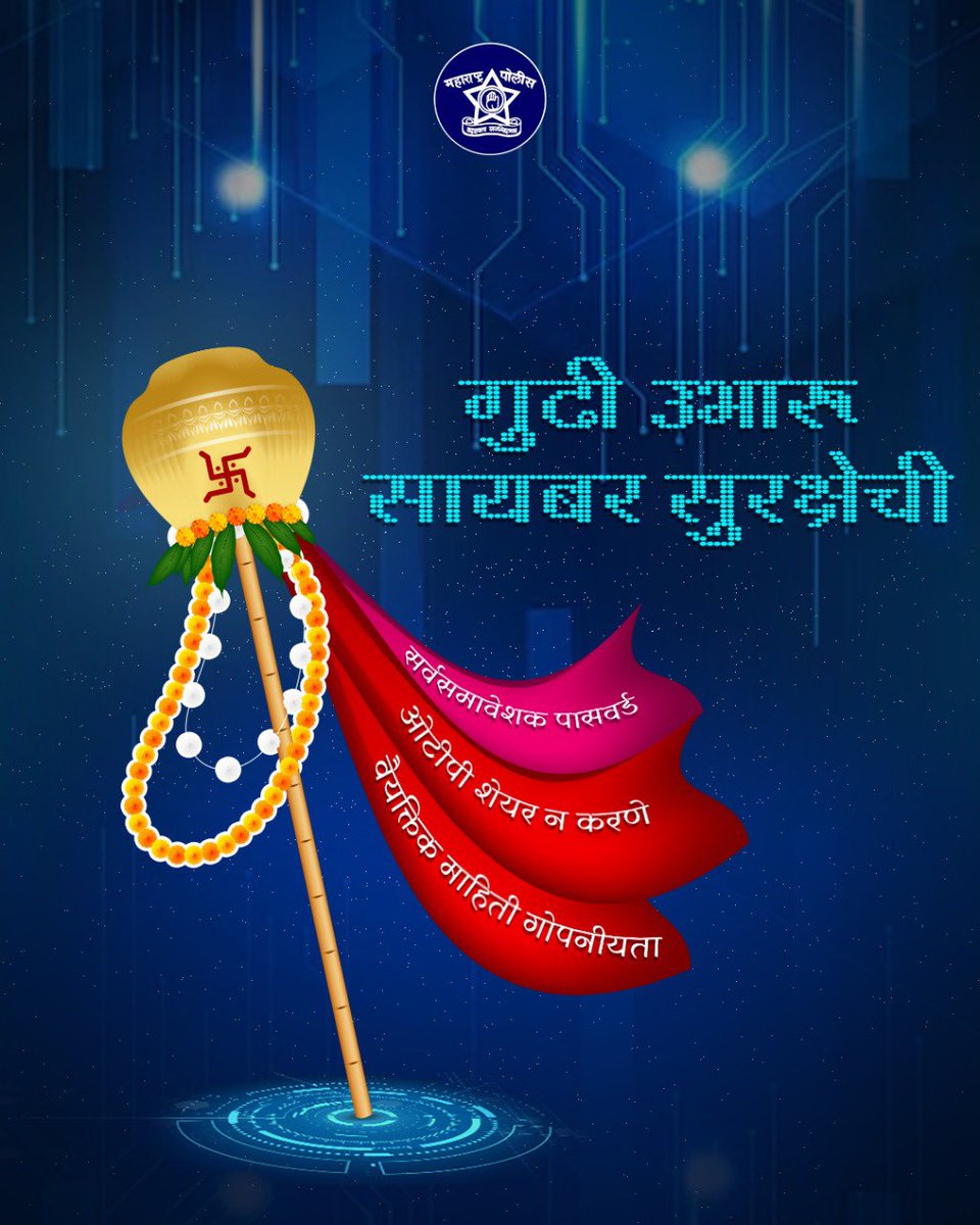 सायबर सुरक्षेची ही गुढी दारोदारी उभी राहो आणि सगळे सायबर सुरक्षित राहो याच सदिच्छा!

गुढीपाडवा आणि मराठी नववर्षाच्या हार्दिक शुभेच्छा!

#गुढीपाडवा_२०२५