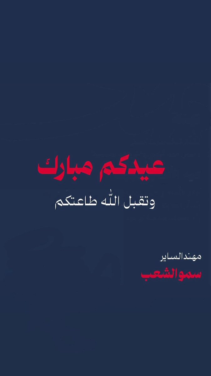 عيدكم مبارك وتقبل الله طاعتكم